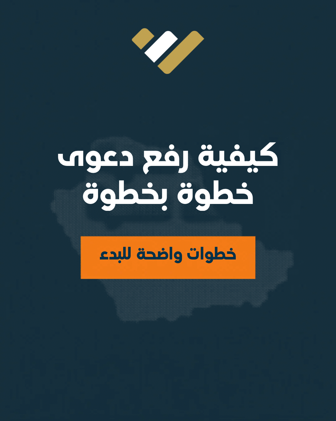 كيفية رفع دعوى في السعودية خطوة بخطوة (الدليل القانوني الشامل 2026)